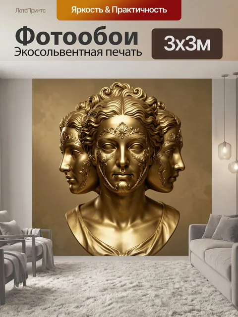 Фотообои Золотые профили античных муз