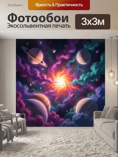 Фотообои Космическая туманность и планеты