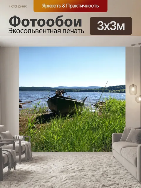 Фотообои Лодка