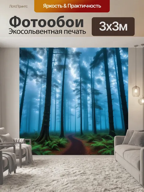 Фотообои загадочный лес с туманом