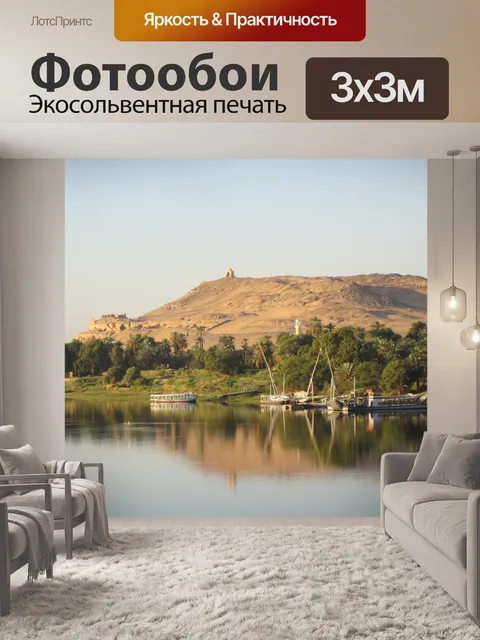 Фотообои Берег нила
