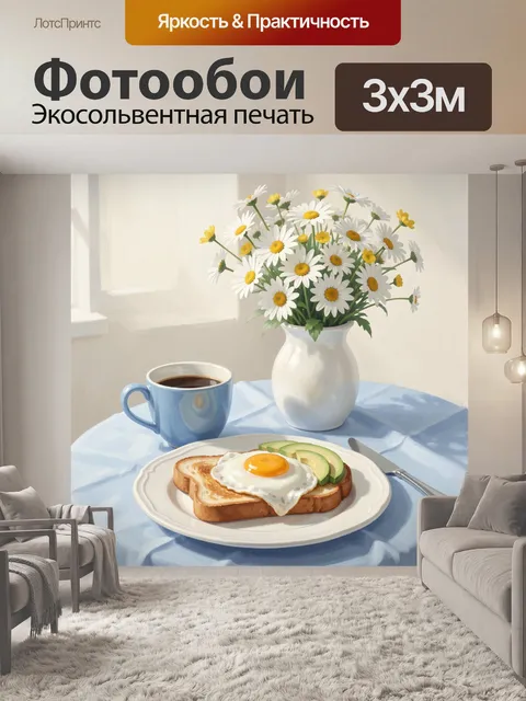 Фотообои Ромашки, кофе и завтрак