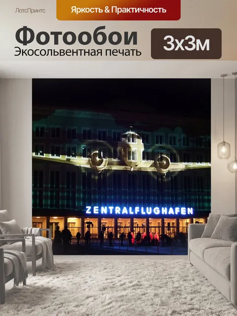 Фотообои Берлин