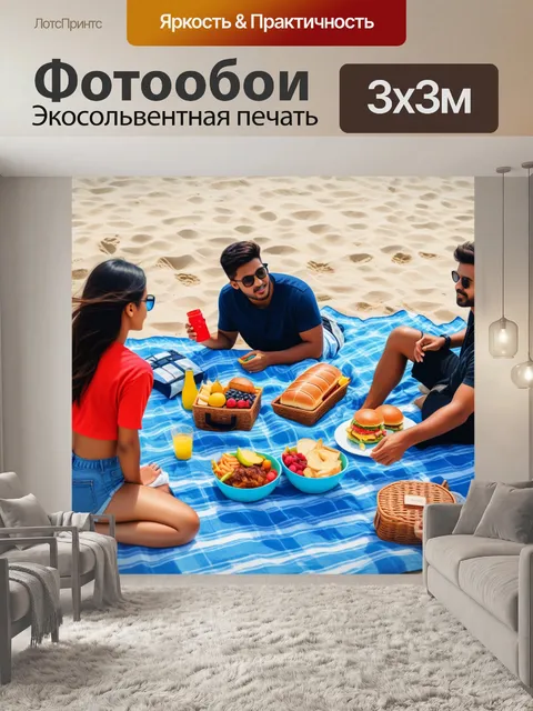 Фотообои пляжный пикник с друзьями
