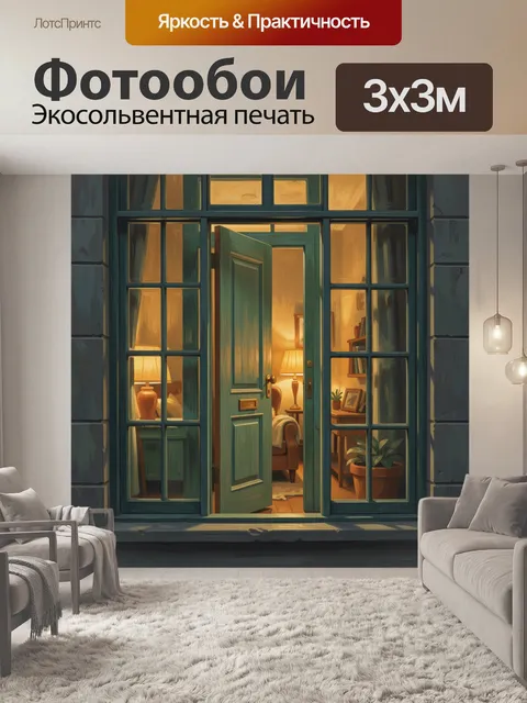 Фотообои Открытая дверь в уютный интерьер