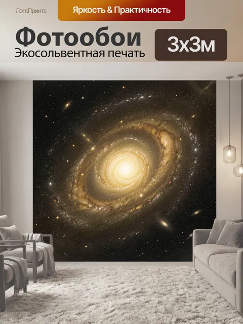 Фотообои Золотая спираль галактики в космосе