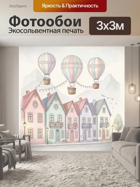 Фотообои Воздушные шары над городком