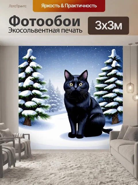 Фотообои черный кот, сидящий на фоне зимнего пейзажа с заснеженными деревьями