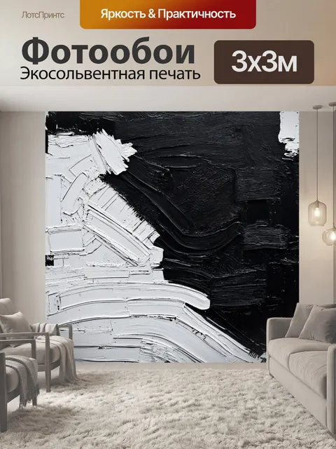 Фотообои абстракция в стиле постимпрессионизм, с акцентом на контрастные оттенки черного и белого, создающие напряжение