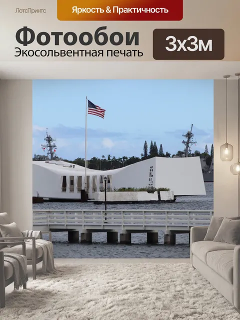 Фотообои Мемориал аризона