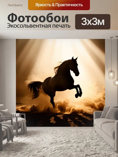 Фотообои Силуэт коня, поднимающегося на задние ноги на фоне яркого света, пробивающегося сквозь пыль
