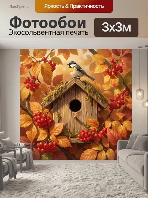 Фотообои Синица у скворечника в осенних листьях