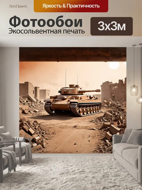 Фотообои огромный танк браун, с его массивными гусеницами, медленно движется по разорённому полю боя, вокруг которого…