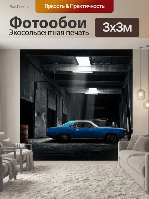 Фотообои Машина