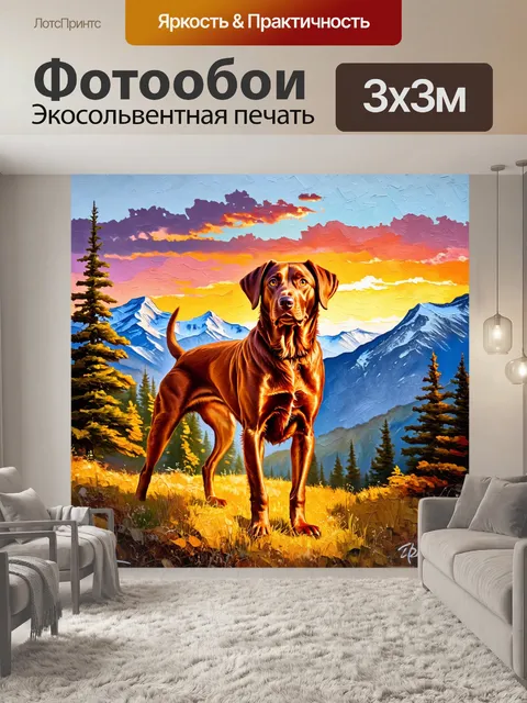Фотообои изобразите коричневого лабрадора-ретривера, стоящего на фоне горного пейзажа на закате