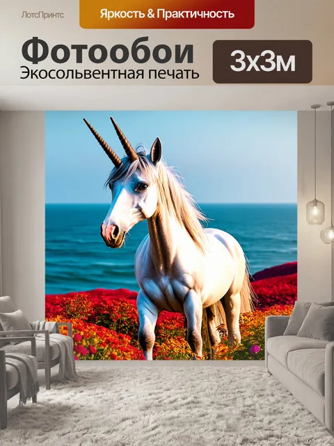 Фотообои закованный единорог, управляемый солнечным светом, на фоне морских пейзажей с бархатистыми цветами и…