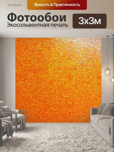 Фотообои оранжевый цвет, выполненные в технике мозаики, складываются из мелких оранжевых и желтых плиток, образующих…