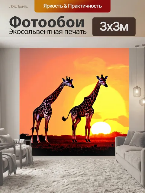 Фотообои животные в стиле малярные краски, танцующие жирафы на фоне заката, плавные линии и формы