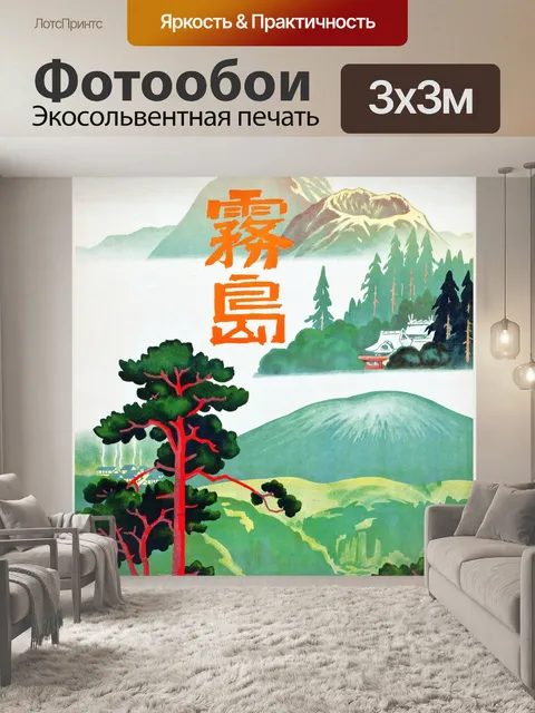 Фотообои Япония старинные путешествия плакат иску