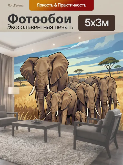 500 × 300 см · Экосольвентная печать