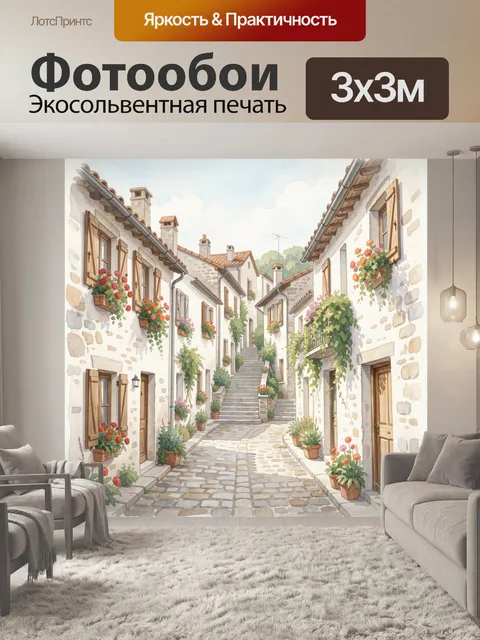 Фотообои Уютная средиземноморская улочка с цветами