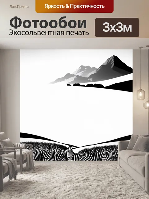 Фотообои зебра, изображенная в окружении монохромных пейзажей, где черные и белые полосы трав и гор создают…