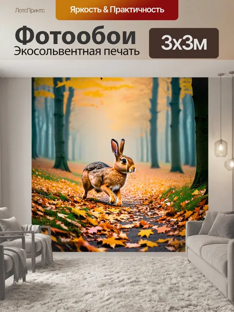 Фотообои охота на зайца в осеннем лесу