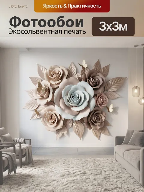 Фотообои Объемные розы с бабочками