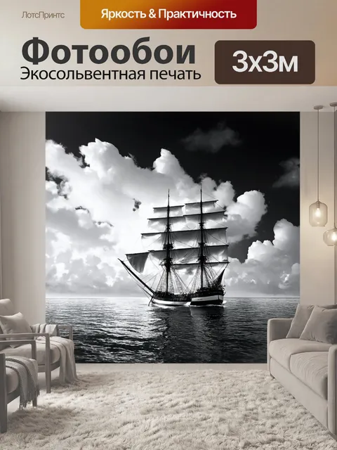 Фотообои море в стиле черно-белый, с шхуной, рыскующей в открытом море и облаками, отражающимися в воде