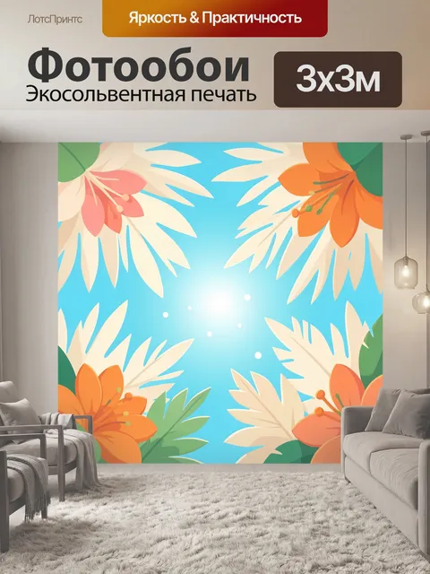 300 × 300 см · Экосольвентная печать