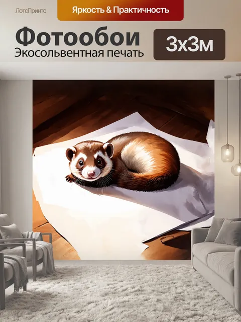 Фотообои хорек, свернувшийся калачиком на белом листе бумаги, создает атмосферу уюта и домашнего тепла