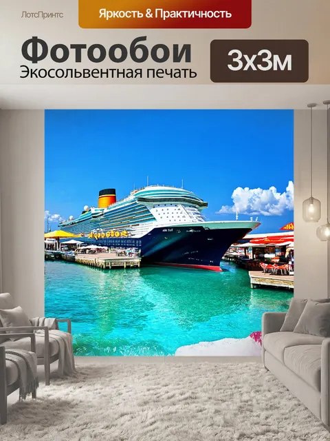 Фотообои круизный корабль "аида сол" величественно стоит у причала