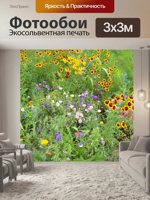 Фотообои Полевые цветы