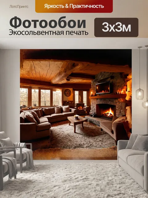 Фотообои уютная гостиная в стиле рустик