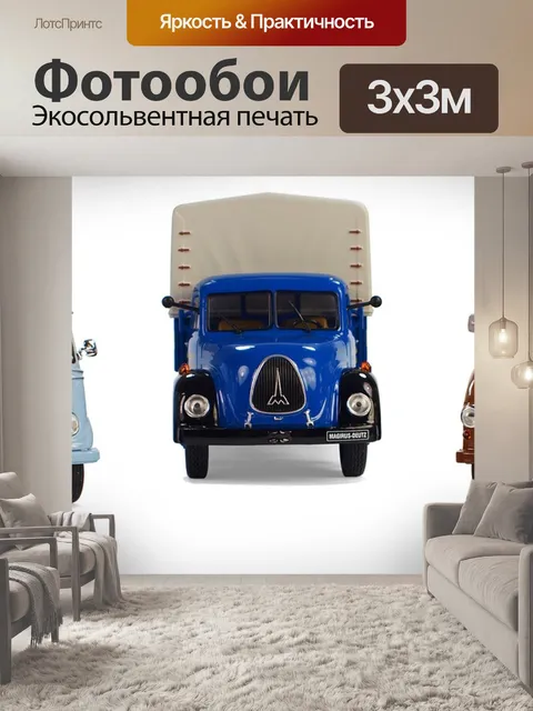 Фотообои Грузовая машина