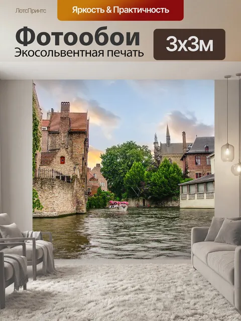 Фотообои Брюгге Бельгия