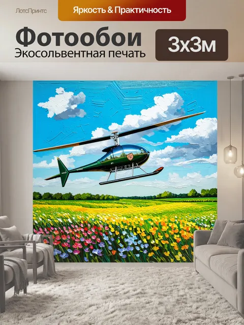 Фотообои сцена с автожиром, держащимся над цветущими полями, с яркими оттенками зелени и цветков, создающими…