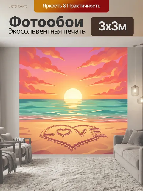 Фотообои Морской закат с сердцем на песке