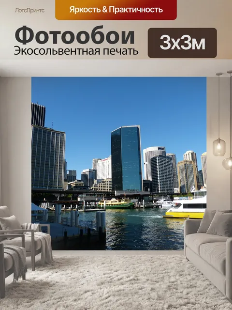 Фотообои Сидней