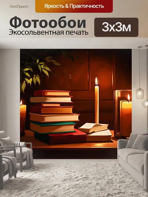 Фотообои искусство уютного вечера с книгами и свечами, выполненное в технике графики