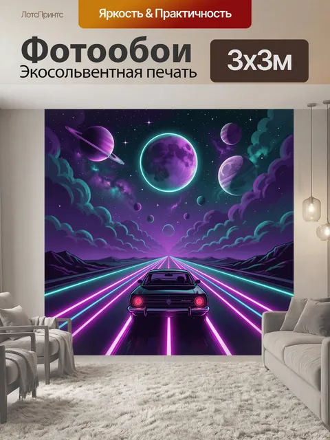 Фотообои Неоновая дорога к космическим планетам