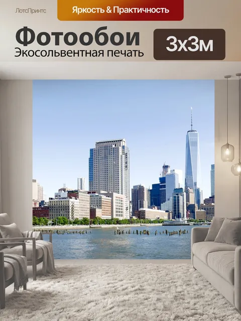 Фотообои Нижний манхэттен