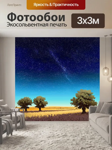 Фотообои величественное звездное небо над бескрайним полем
