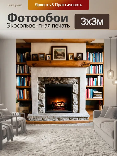 Фотообои камин, отделанный камнем и деревянной балкой, с полками, заполненными книгами и фотографиями, создающий…