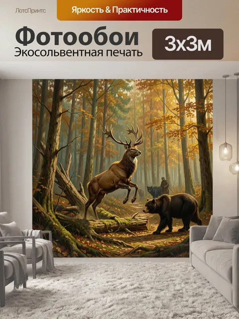 Фотообои Олень и медведь в лесу