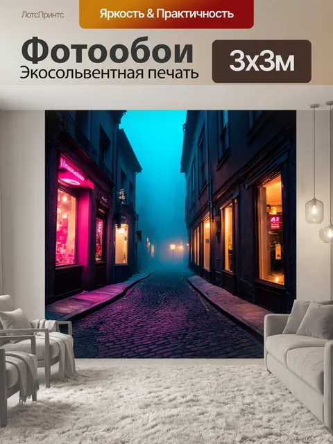 Фотообои туман в стиле неоновый
