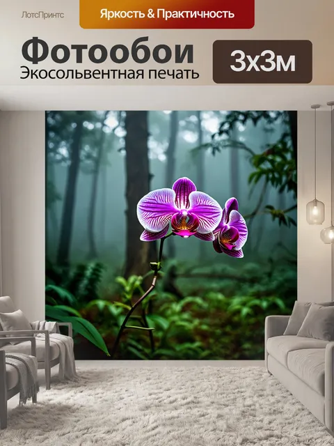 Фотообои орхидея на фоне таинственного леса в тумане