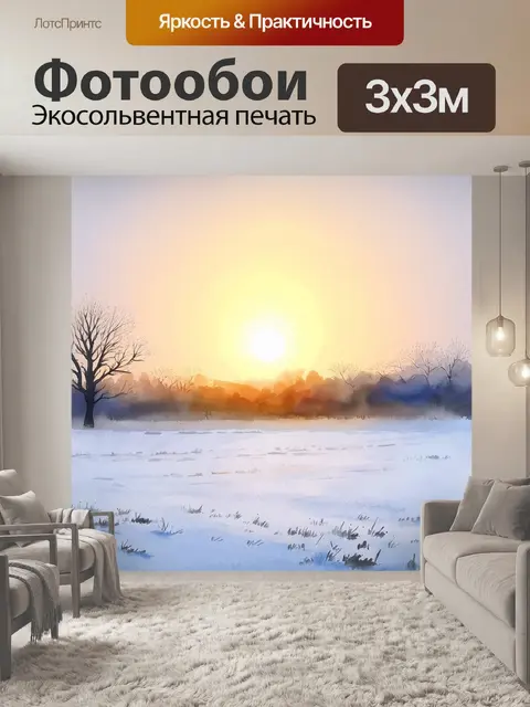 Фотообои январское утро, когда солнце встает над заснеженным полем