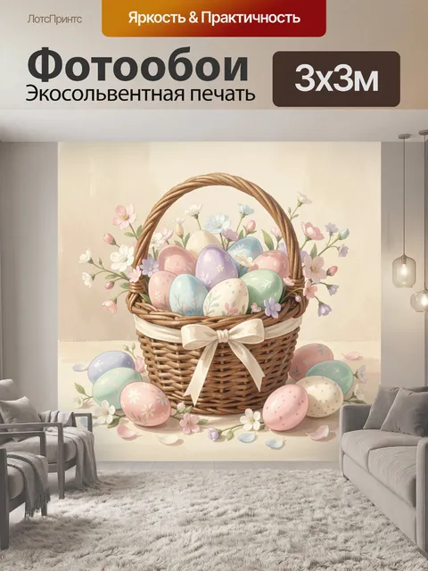 Фотообои Пасхальная корзина с яйцами и цветами
