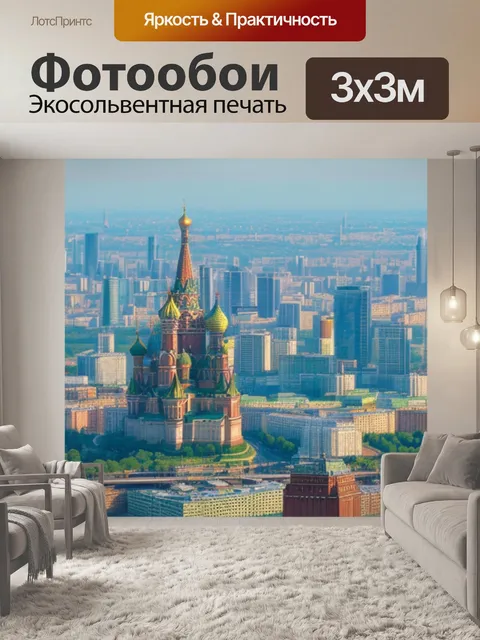Фотообои с видом москвы купить